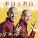 木山裕策&Mr.シャチホコ／木山と木山～夢のディナーショー