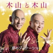 木山と木山～夢のディナーショー