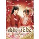 流転の花嫁 -Rewriting Destiny- DVD-BOX1 [DVD]