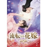 流転の花嫁 -Rewriting Destiny- DVD-BOX2