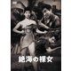 絶海の裸女 [DVD]