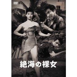 絶海の裸女 [DVD]