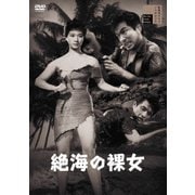 絶海の裸女