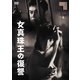 女真珠王の復讐 [DVD]
