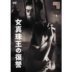 女真珠王の復讐 [DVD]