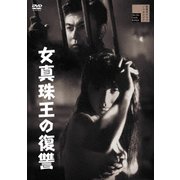 女真珠王の復讐