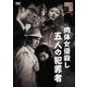 肉体女優殺し 五人の犯罪者 [DVD]