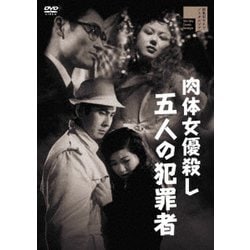 肉体女優殺し 五人の犯罪者 [DVD]