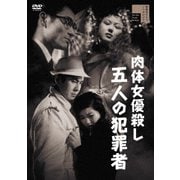 肉体女優殺し 五人の犯罪者