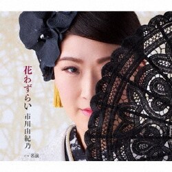 市川由紀乃／花わずらい/名前