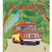 ボンちゃんバス（おはなしチャイルドリクエストシリーズ 2023年 3月） [絵本]