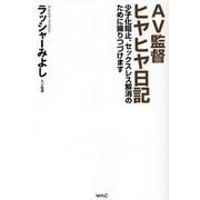 AV監督ヒヤヒヤ日記―少子化阻止、セックスレス解消のために撮りつづけます [単行本]