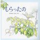 もらったの ペーパーバック版 (たいせつなきみブッククラブ) [絵本]