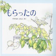 もらったの ペーパーバック版 (たいせつなきみブッククラブ) [絵本]