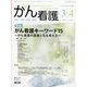 がん看護 2023年 03月号 [雑誌]
