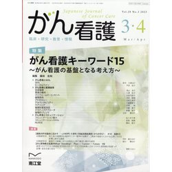 がん看護 2023年 03月号 [雑誌]