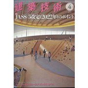 建築技術 2023年 04月号 [雑誌]