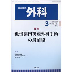 外科 2023年 03月号 [雑誌]