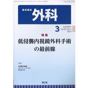 外科 2023年 03月号 [雑誌]