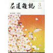 茶道雑誌 2023年 03月号 [雑誌]