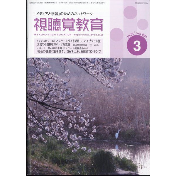 視聴覚教育 2023年 03月号 [雑誌]