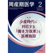 周産期医学 2023年 02月号 [雑誌]