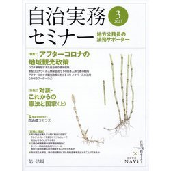 自治実務セミナー 2023年 03月号 [雑誌]