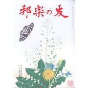 邦楽の友 2023年 03月号 [雑誌]