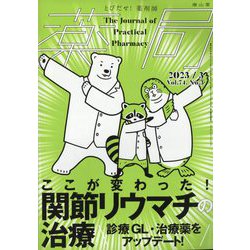 薬局 2023年 03月号 [雑誌]