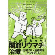 薬局 2023年 03月号 [雑誌]