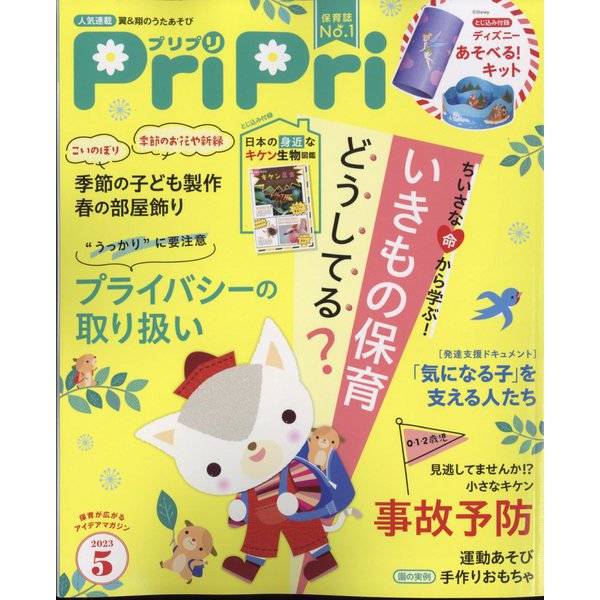 PriPri(プリプリ) 2023年 05月号 [雑誌]