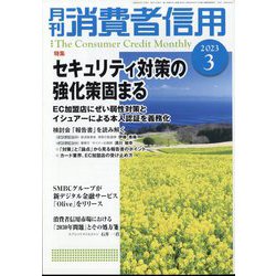 月刊 消費者信用 2023年 03月号 [雑誌]