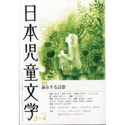 日本児童文学 2023年 04月号 [雑誌]