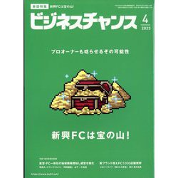 ビジネスチャンス 2023年 04月号 [雑誌]