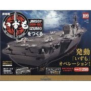 ヨドバシ.com - 週刊 護衛艦いずもをつくる 2023年 3/7号(109