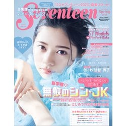 SEVENTEEN 桜田ひより表紙版 Spring 2023（集英社ムック） [ムックその他]