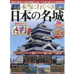 本当に行くべき日本の名城ミニ（MSムック） [ムックその他]