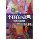 不存在の証明―邪馬台国異聞 [単行本]