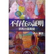 不存在の証明―邪馬台国異聞 [単行本]