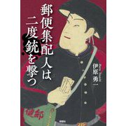 郵便集配人は二度銃を撃つ [単行本]