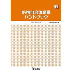 必携 自治体職員ハンドブック 第6次改訂版 [単行本]