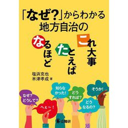 「なぜ?」からわかる地方自治のなるほど・たとえば・これ大事 [単行本]