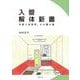 入管解体新書―外国人収容所、その闇の奥 [単行本]