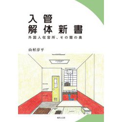 入管解体新書―外国人収容所、その闇の奥 [単行本]