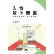 入管解体新書―外国人収容所、その闇の奥 [単行本]