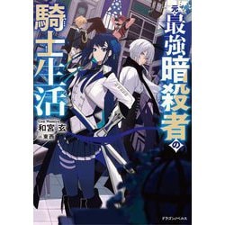 元・最強暗殺者の騎士生活(DORAGON NOVELS) [単行本]