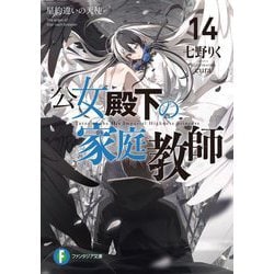 公女殿下の家庭教師〈14〉星約違いの天使(富士見ファンタジア文庫) [文庫]