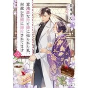 意地悪な母と姉に売られた私。何故か若頭に溺愛されてます〈2〉(富士見L文庫) [文庫]