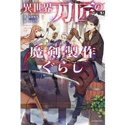 異世界刀匠の魔剣製作ぐらし(カドカワBOOKS) [単行本]