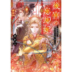 後宮の忘却妃―輪廻の華は官女となりて返り咲く(富士見L文庫) [文庫]
